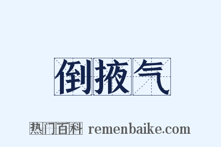 倒掖气是什么意思的图片